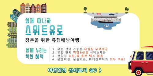 유럽자유여행 설명회 초보 초행자라면 꼭 들어보자