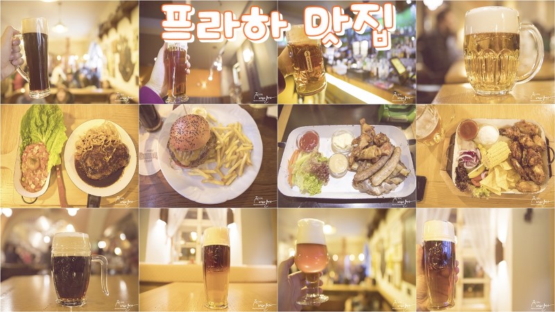 체코 프라하 맛집+맥주 직접다녀온곳 정리 !