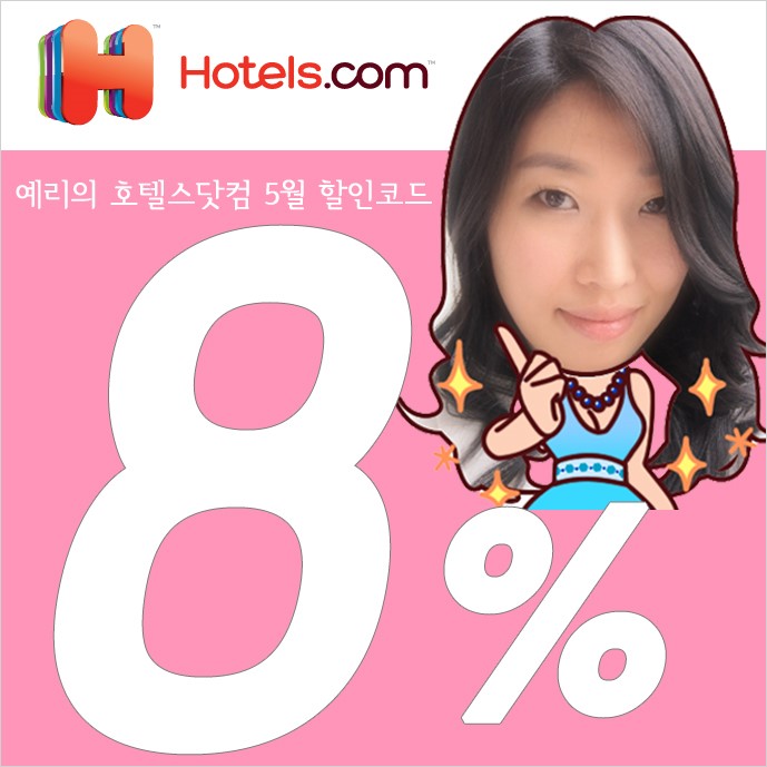 예리의 호텔스닷컴 5월 할인코드 전세계 8% 쿠폰