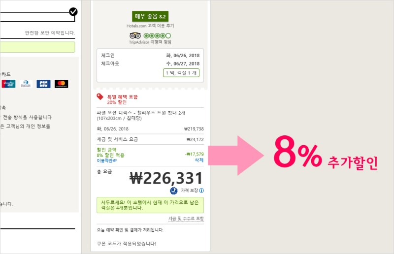 예리의 호텔스닷컴 5월 할인코드 전세계 8% 쿠폰