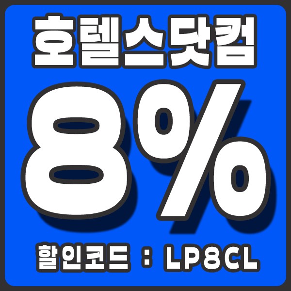 호텔스닷컴 5월 할인코드 8% 청춘회관 체크!!