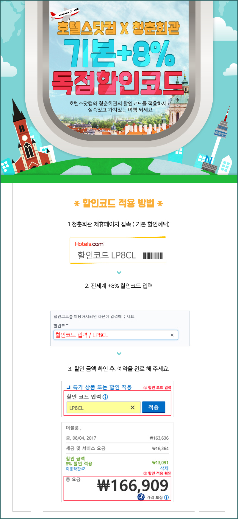 호텔스닷컴 5월 할인코드 8% 청춘회관 체크!!