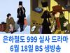은하철도 999 실사 드라마, 6월 18일 생방송 결정