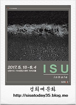이수 콘서트 서울 신한카드 FAN(판)스퀘어 경희애문화 공연  전시소개 