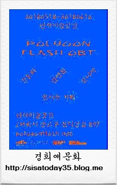 폴리곤 플래시 OBT(Polygon Flash OBT) 서울 인사미술공간