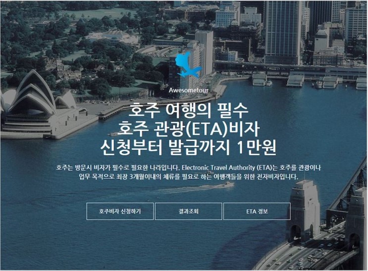 호주 관광비자 ETA 가장 안전하게 빨리 신청하기