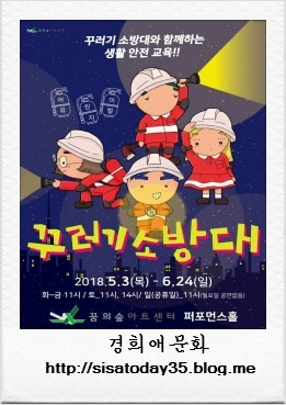어린이뮤지컬 '꾸러기 소방대'북서울 꿈의숲아트센터