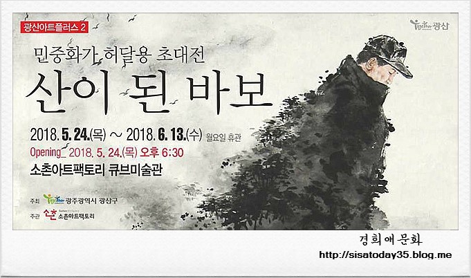 광산아트플러스 2-노무현 대통령 서거 9주기 추모 전시 '산이 된 바보' 展