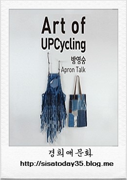 Art of upcycling 서울 KCDF갤러리  경희애문화 공연 문화정보 