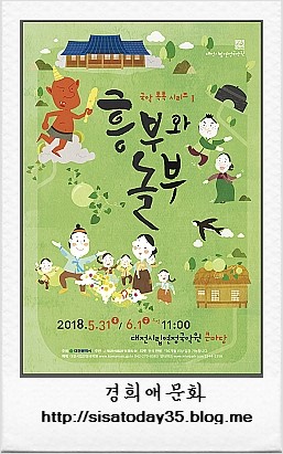 국악톡톡시리즈 1 '흥부와 놀부' - 대전시립연정국악원