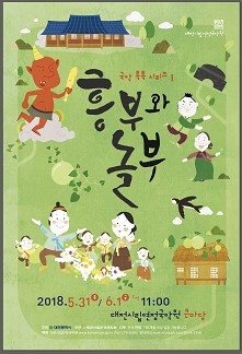 국악톡톡시리즈 1 '흥부와 놀부' 대전시립연정국악원