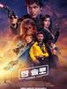 한 솔로: 스타워즈 스토리 (Solo: A Star Wars Story.2018)