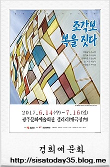광주문화예술회관 기획전 '조각보 : 복을 짓다'광주문화예술회관 갤러리
