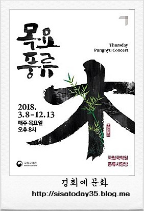 2018 목요풍류 (6월) 서울 국립국악원 풍류사랑방