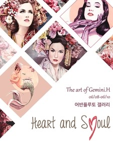 무료전시- HEART and SEOUL(Gemini. H 개인전)
