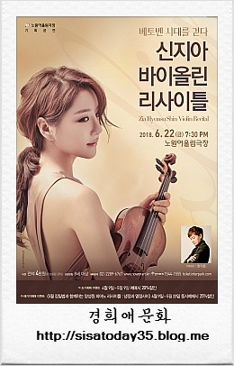 베토벤시대를 걷다 <신지아 바이올린 리사이틀>서울  노원어울림극장