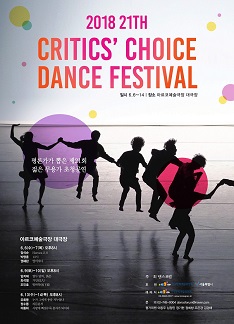 제21회 크리틱스 초이스 댄스 페스티벌 2018 아르코예술극장 대극장
