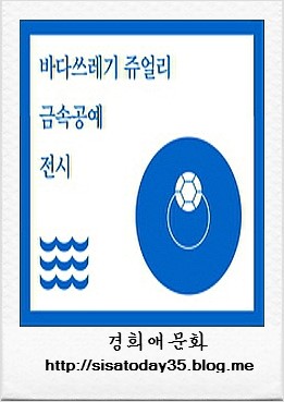제주바다로부터- 바다쓰레기 금속공예전 서울 KCDF갤러리