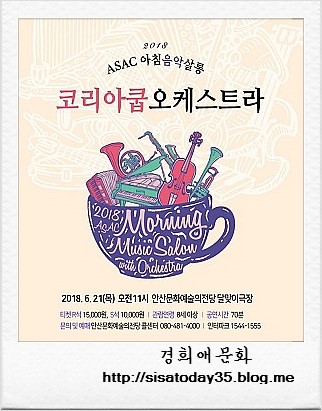 클래식 ASAC 아침음악살롱 '코리아쿱오케스트라' 경기 안산문화예술의 전당