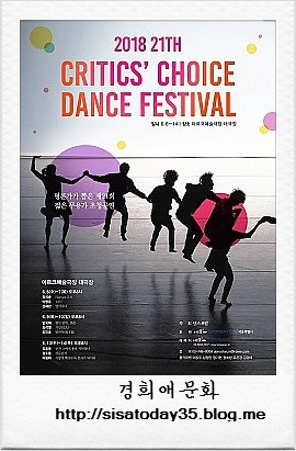 제21회 크리틱스 초이스 댄스 페스티벌 2018 서울  아르코예술극장 대극장