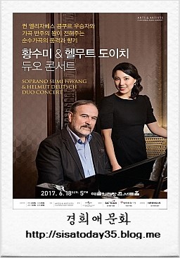 황수미 & 헬무트 도이치 듀오 콘서트 예술의전당 콘서트홀