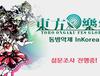 동방악제 글로벌 (동방 어레인지 라이브 이벤트) 이 한국에서 열릴 수 있을지도..?! (설문 진행중 ~7/10)