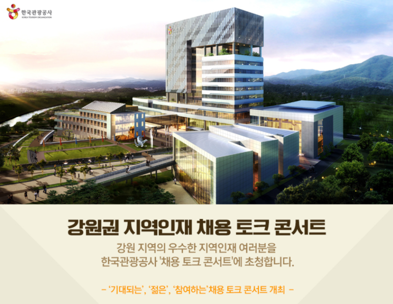 한국관광공사, 강원권 지역인재 채용 토크 콘서트 참가자 모집