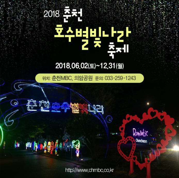 강원도축제 2018 춘천 호수별빛나라축제