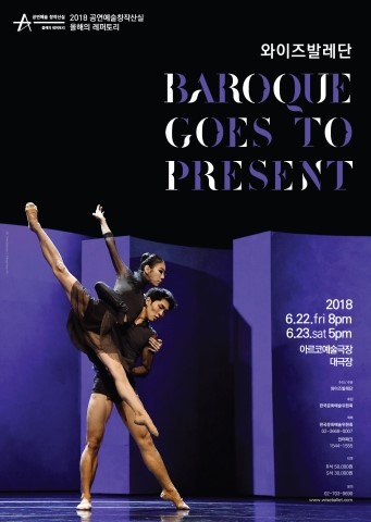 2018 공연예술창작산실 올해의 레퍼토리 와이즈발레단 'Baroque goes to present'