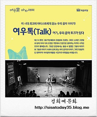 국립극장 여우톡(Talk)-여기, 우리 음악 토크가 있다 '두번째달 X 고영열'국립극장 별오름극장