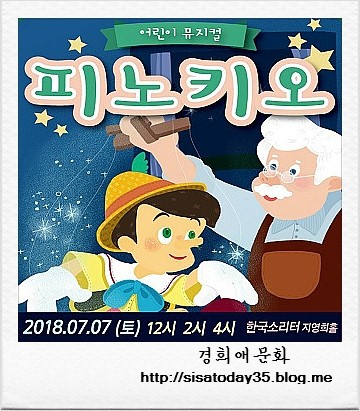 어린이뮤지컬 피노키오-평택 경기 한국소리터