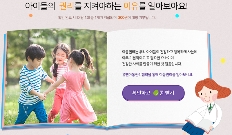대한민국 아동들의 권리를 위해, 아이들의 정책을 부탁해