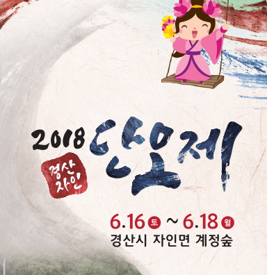 경산자인단오제 2018