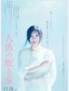 '인어가 잠자는 집', 시노하라 료코 주연 영화에 야마구치 사야카, 타나카 테츠시 등 출연 제 1 편 비주얼 포스터를 공개