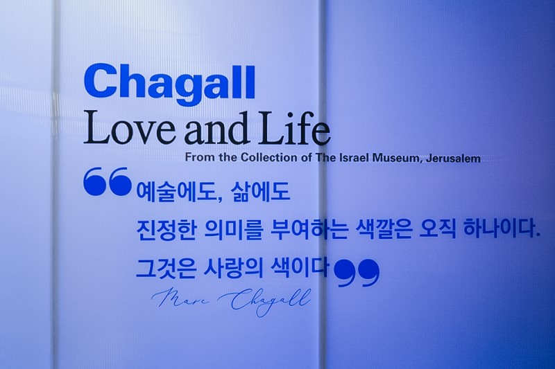 서울 6월전시회 샤갈 러브 앤 라이프 보고왔어요