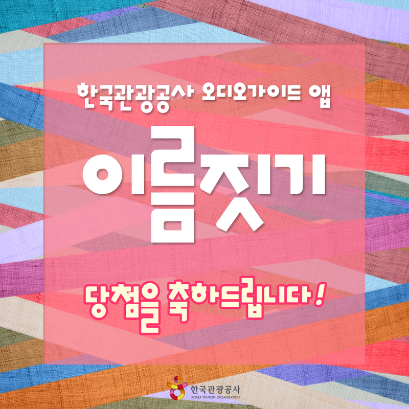 네이밍 공모전 ㅣ 한국관광공사 오디오가이드 앱 이름짓기 당첨자 발표!