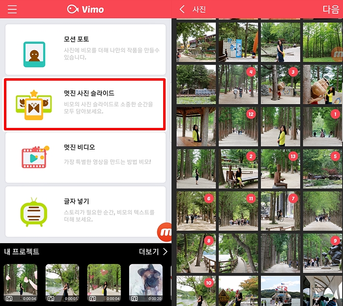 사진 동영상 만들기 비모 어플로 간단하게  