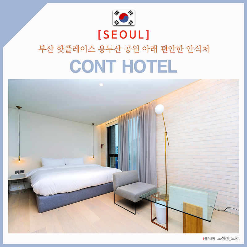 부산 남포동 호텔 취향저격 모던타입 콘트 CONT HOTEL
