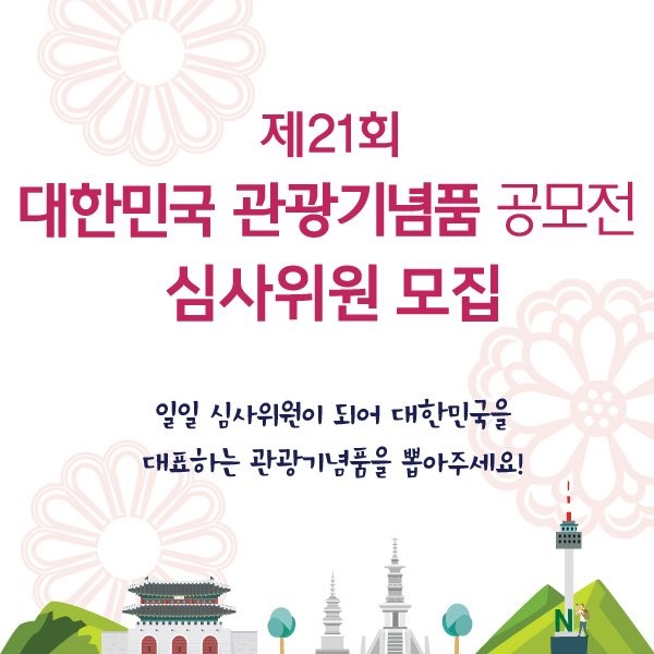 제 21회 대한민국 관광기념품 공모전 심사위원 모집