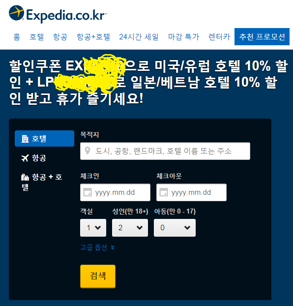 익스피디아 7월 할인코드 정리 및 사용방법