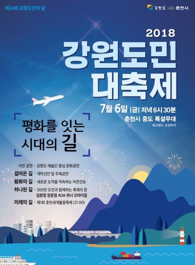 2018 강원도민대축제 춘천세계불꽃축제