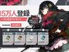 [소녀전선] 일본 서버 사전 예약 40만 돌파