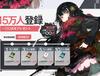 [소녀전선] 일본 서버 사전 예약 45만 돌파