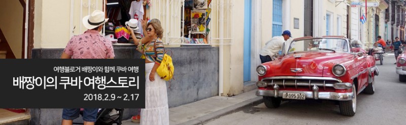 쿠바 여행, 트리니다드 쿠바 칵테일 라 칸찬차라 & 골목 누비기