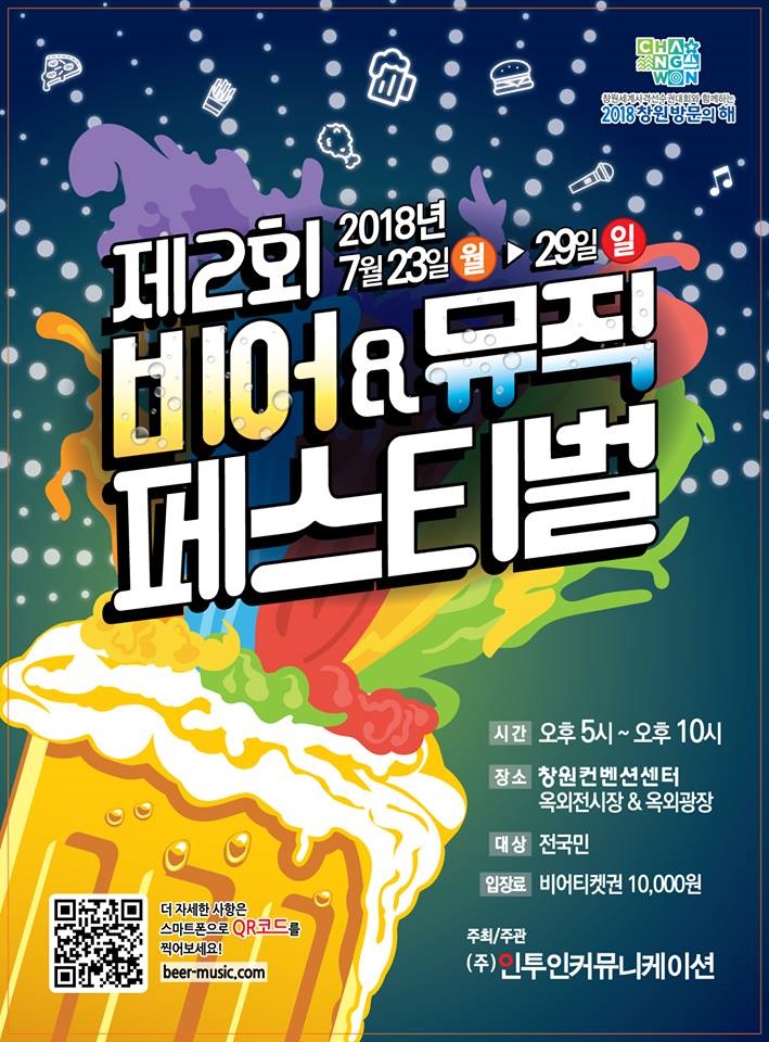 창원 맥주축제 2018 창원비어&뮤직페스티벌