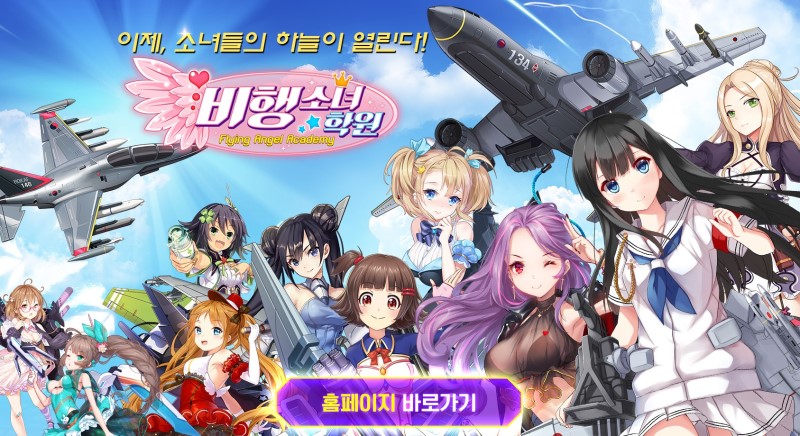 비행전투RPG 미소녀 비행소녀학원 CBT 해보고 사전예약하자