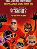[Movie]인크레더블2 (Incredibles 2, 2018)