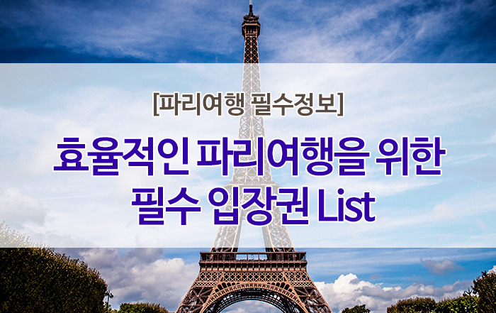 [파리여행] 효율적인 파리여행을 위한 필수 입장권 리스트 #체력비축#시간절약#소쿠리패스