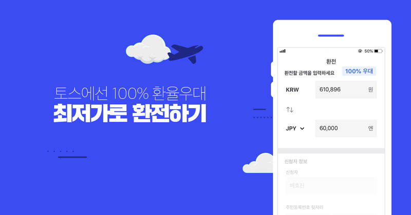 외화환전팁! 달러,엔화,유로환전 100%환율 우대 '토스'