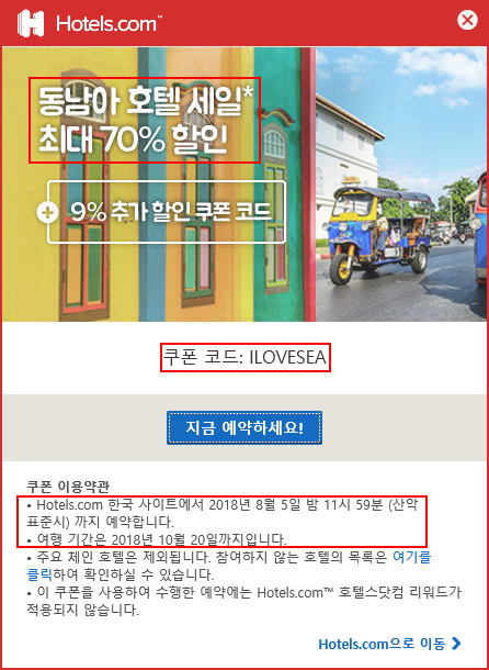 호텔스닷컴 8월 할인코드 미리 공개해요!